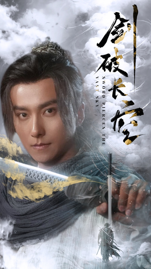 剑破长空（56集）热门短剧分享