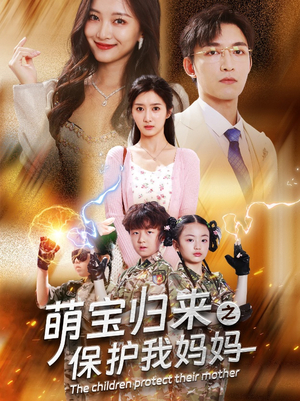 萌宝归来之保护我妈妈（54集）高分佳作免费看
