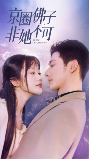 京圈佛子非她不可（50集）免费看全集