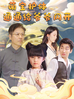 萌宝护体通通给爷爷闪开（58集）直接追到结尾