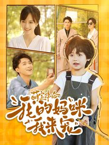 萌宝降临我的妈咪我来宠（100集）热门短剧追不停