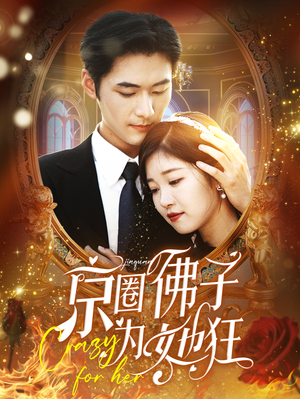 京圈佛子为她狂(75集) 京圈佛子为她狂(75集)好看的短剧来了