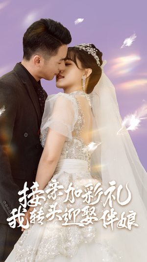 接亲加彩礼，我转头迎娶伴娘（41集）流畅播放免费看