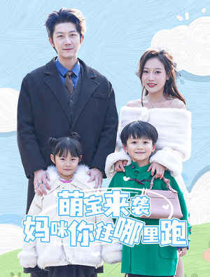 萌宝来袭妈咪你往哪里跑（96集）分享热门短剧