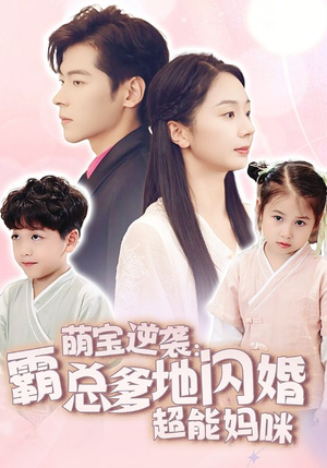 萌宝逆袭：霸总爹地闪婚超能妈咪（62集）独家资源免费看