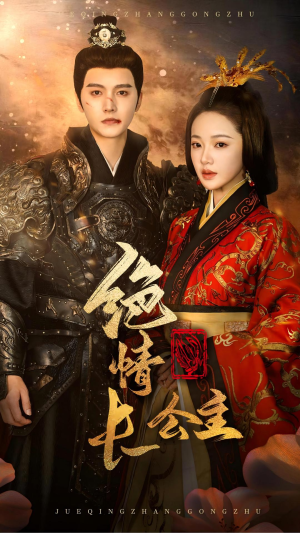 绝情长公主(62集) 绝情长公主(62集)全集我都看完了