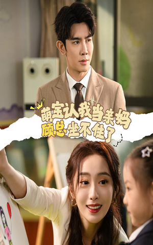 萌宝认我当亲妈顾总坐不住了（61集）在线看