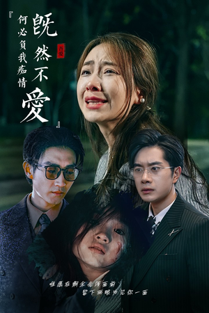 既然不爱何必负我痴情（53集）免费短剧推荐