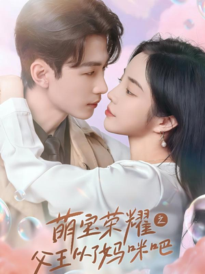 萌宝荣耀之父王从了妈咪吧（88集）无需会员免费看