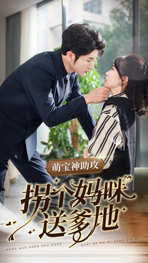 萌宝神助攻拐个妈咪送爹地（34集）爱短剧爱追剧