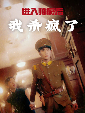 进入帅府后我杀疯了（83集）精彩短剧推荐