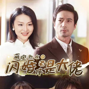 萌宝助攻之闪婚老伴是大佬（64集）看精彩短剧