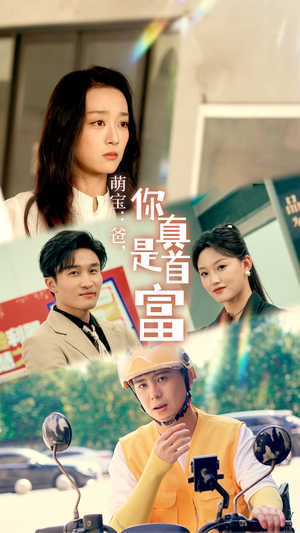 萌宝：爸，您真是首富（54集）在哪个平台看