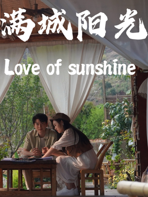 满城阳光（69集）古装热门短剧