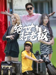 绝世好老板（49集）短剧全集完整