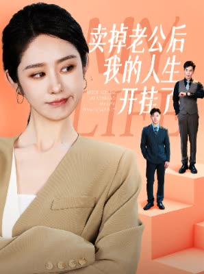 卖掉老公后我的人生开挂了（62集）精彩短剧来袭