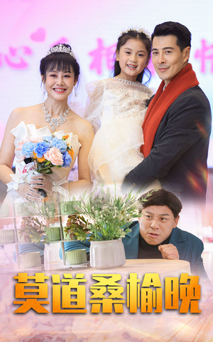 莫道桑榆晚（64集）UC网盘在线看