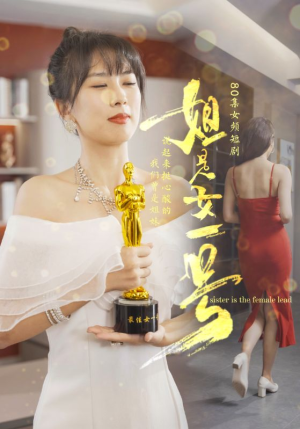 姐是女一号（80集）短剧