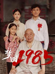 梦回1985（84集）一起看短剧