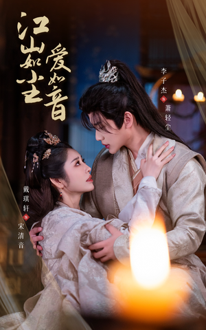 江山如尘爱如音（60集）剧情简介