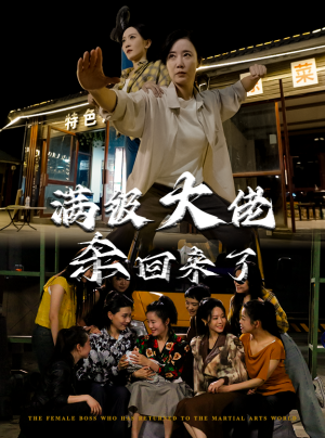 满级大佬杀回来了（74集）好看的短剧推荐