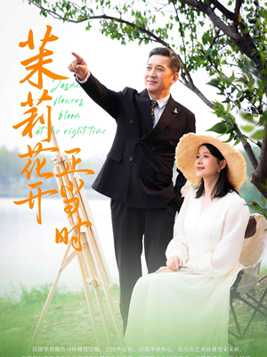 茉莉花开正当时（80集）在哪个平台看好