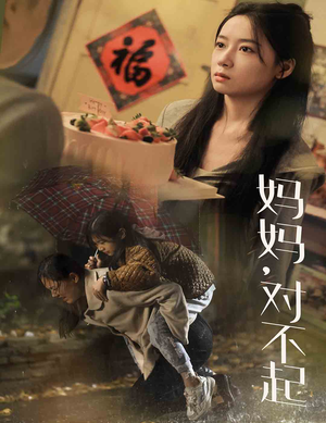 妈妈对不起（58集）哪个网站可以看