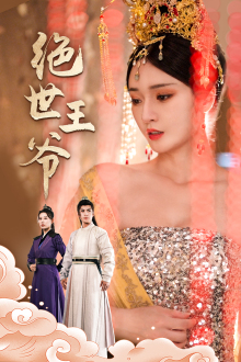绝世王爷（84集）分享好看的短剧