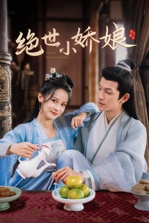 绝世小娇娘（52集）第一季