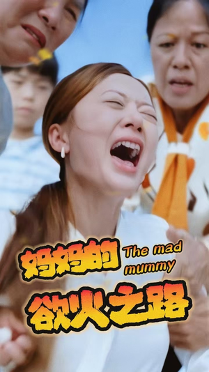 妈妈的浴火之路（35集）推荐你们也去看