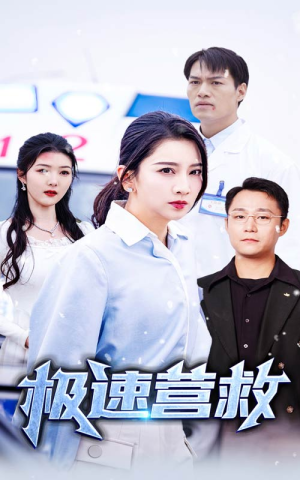 极速营救（57集）免费观看完整版