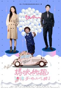 妈咪快跑爹地又吃醋了（81集）短剧中追到爽