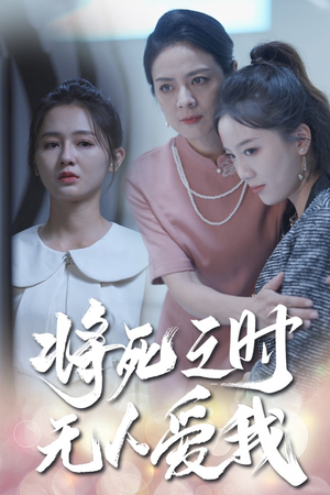 将死之人无人爱我（54集）百度网盘在线看
