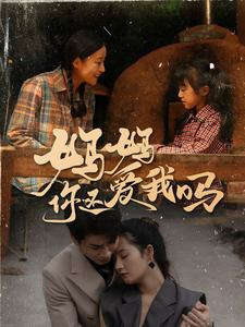 妈妈你还爱我吗（40集）热播短剧排行榜