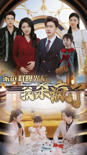 家庭群曝光后，我杀疯了（30集）超甜短剧分享