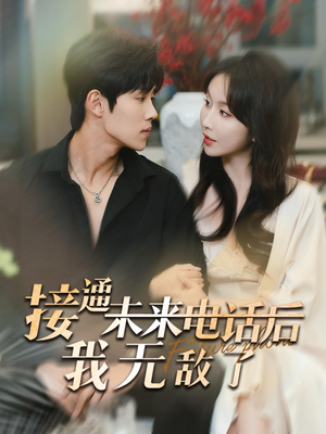 接通未来电话后我无敌了（99集）免费观看