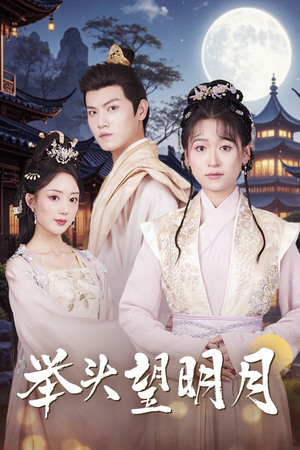 举头望明月（73集）红果免费短剧
