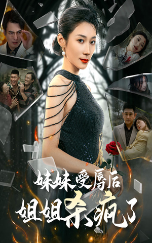 妹妹受辱后姐姐杀疯了（68集）好看的短剧电影