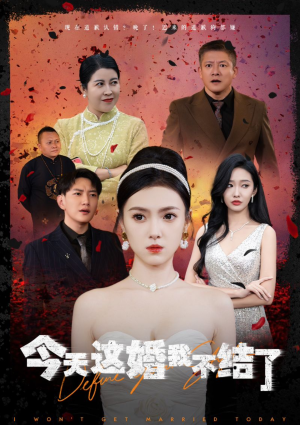 今天这婚我不结了（39集）精彩短剧分享