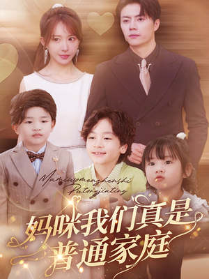 妈咪我们真是普通家庭（81集）在线看到大结局