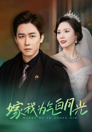 嫁我为气白月光（30集）红果短剧免费看