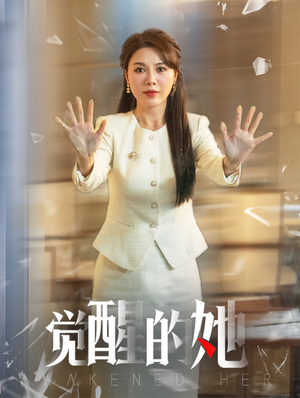 觉醒的她(40集) 觉醒的她(40集)短剧小说在线看