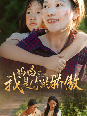 妈妈我是你的骄傲（80集）精彩短剧后续