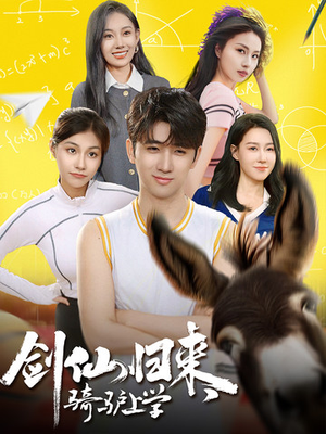 剑仙归来，骑驴上学（73集）超爽短剧推荐