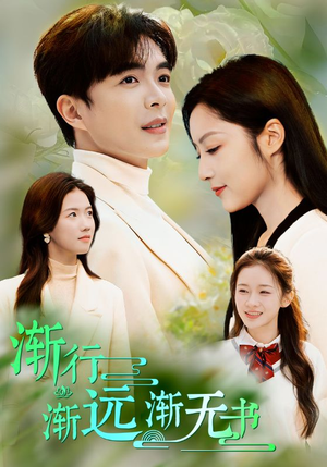 渐行渐远渐无书（44集）火爆短剧抢先看