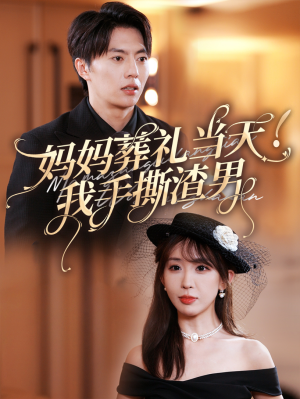 妈妈葬礼当天我手撕渣男（31集）快来看短剧