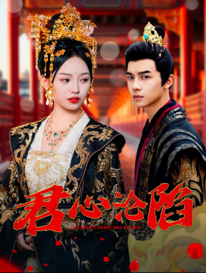 君心沦陷（95集）好看上头的短剧