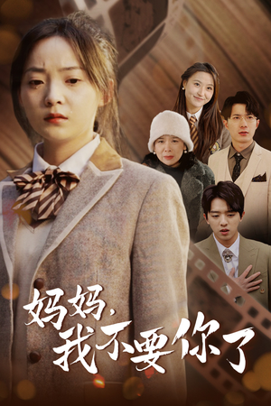 妈妈，我不要你了（65集）在哪里可以全集