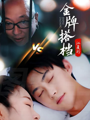 江夏行金牌搭档（58集）好看的短剧电影