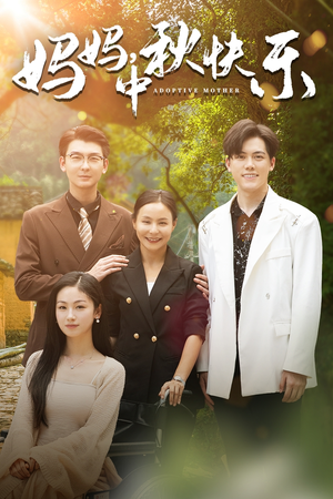 妈妈，中秋快乐（80集）无需会员轻松看